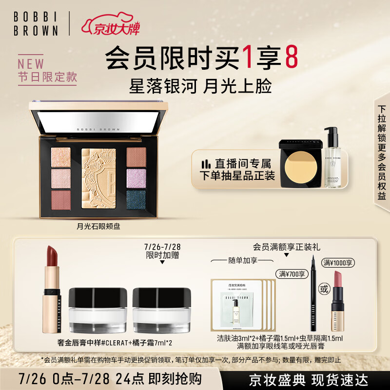 芭比波朗（Bobbi Brown）【周也同款】七夕月光限定月光石眼颊盘 14.6g 七夕礼物 送女友