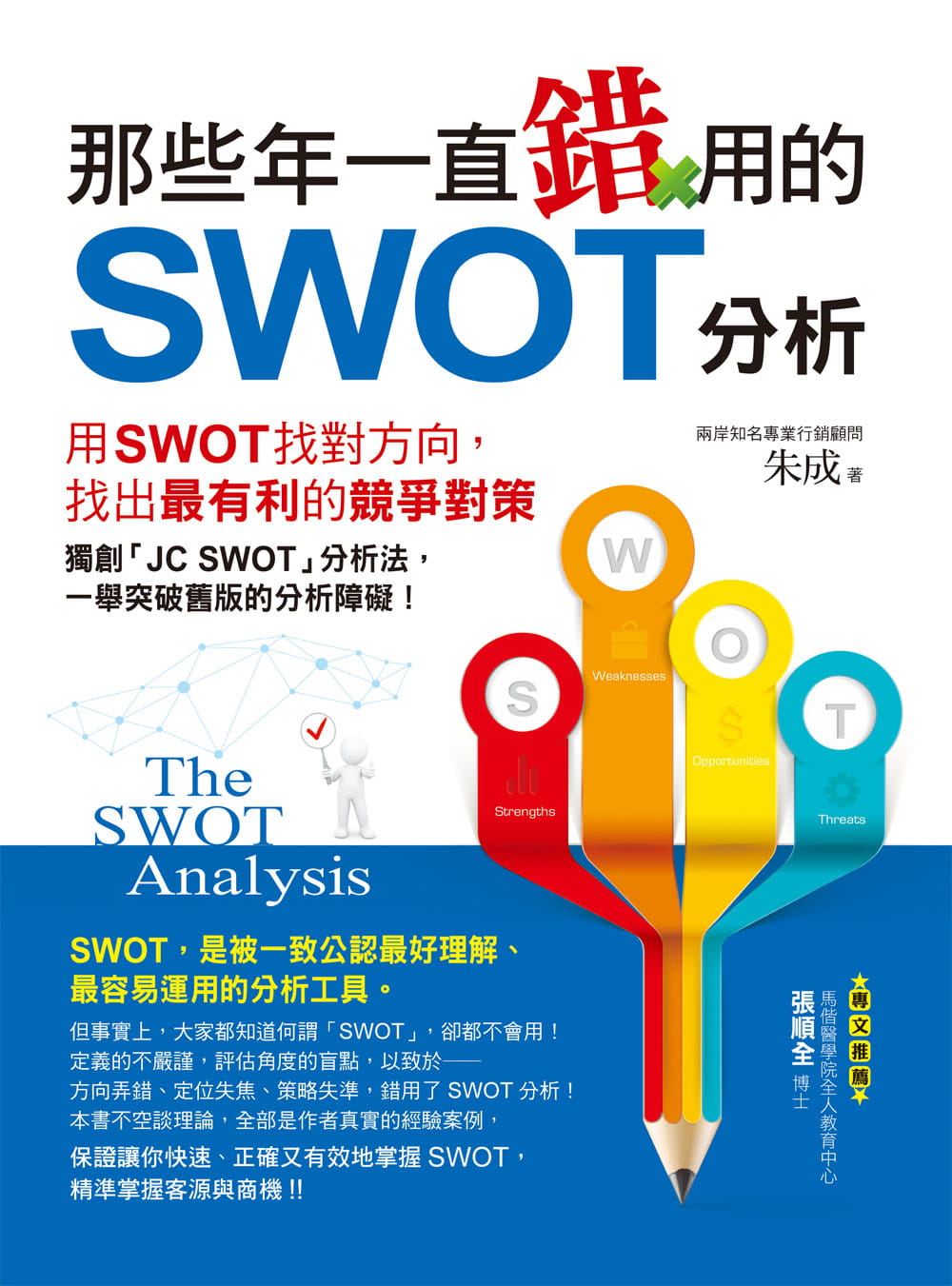 在途 朱成 那些年一直错用的SWOT分析 创见文化 台版原版 企业经营策略
