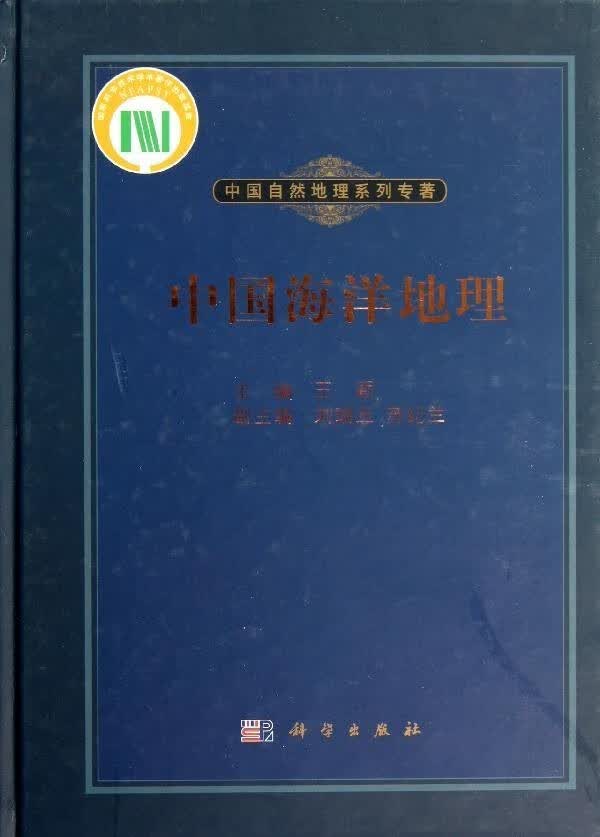 [按需印刷]中国海洋地理
