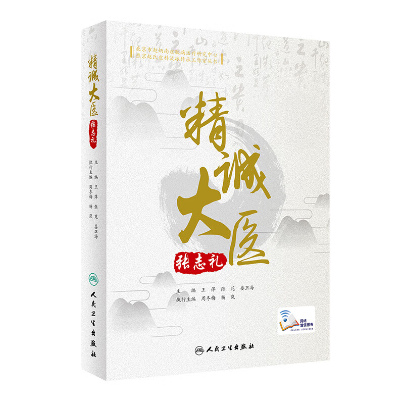 精诚大医张志礼（配增值）