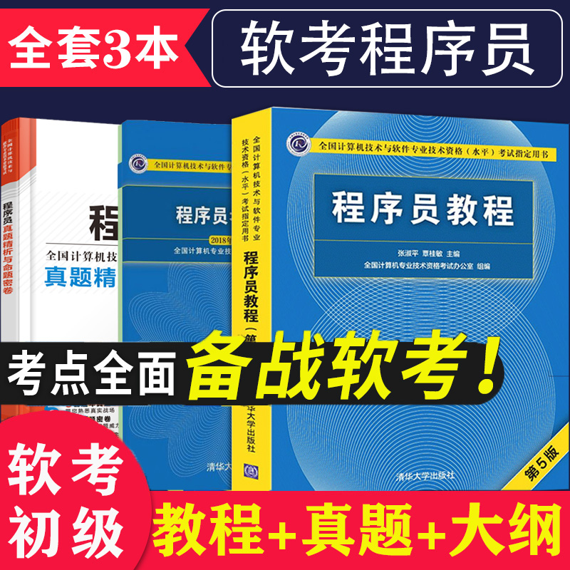 2023软考初级程序员考试教程第五版+考试大纲+真题精析与命题密卷软考初级程序员历年真题