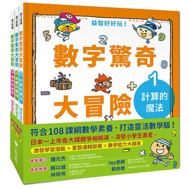 预订台版 数字惊奇大冒险3册一套 提升数学力知识学习绘本激发潜能培养逻辑思维能力儿童港台图书原版书籍