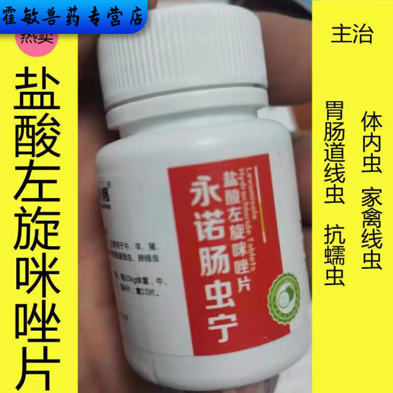 勋狸粑兽药左旋咪唑驱虫药盐酸左旋咪唑片宠物驱虫药兽用猫狗鸡 100片