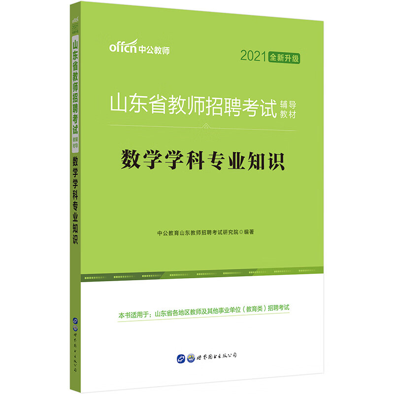 中公教育2021山东省教师招聘考试教材：数学学科知识（全新升级）