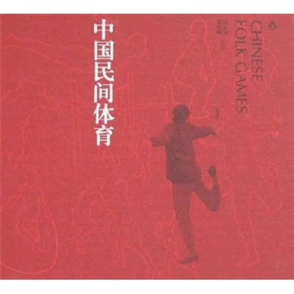 【正版包邮】影像：中国民间体育