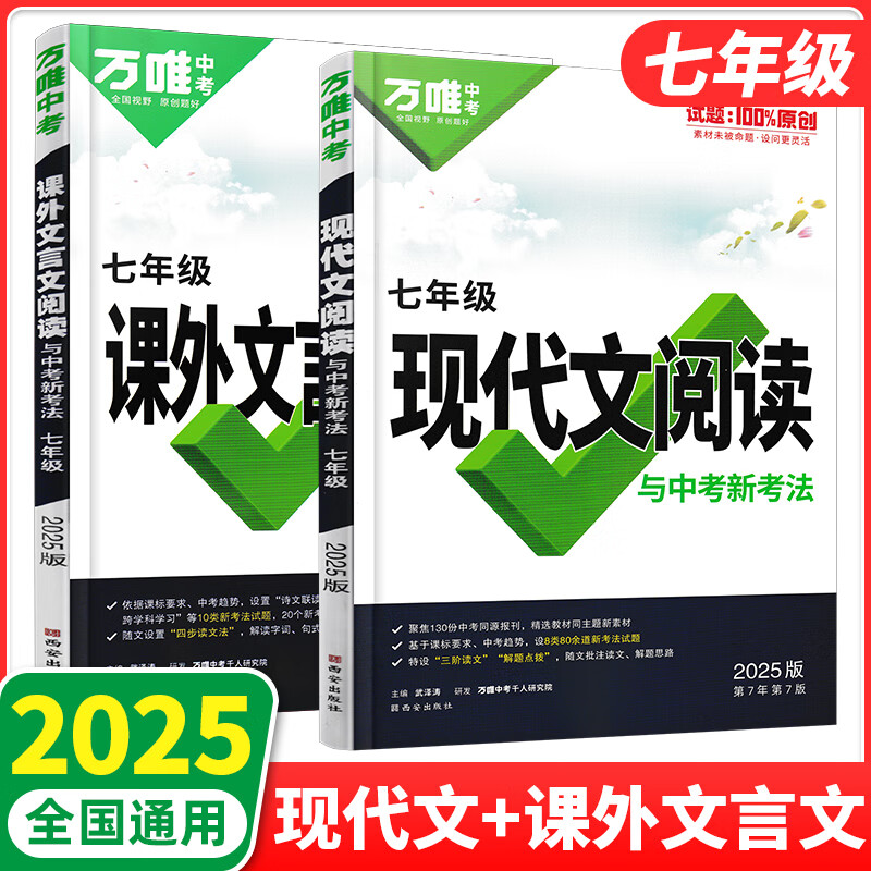 【当日发】2025万唯初中文言文课外阅读7七年级万唯中考语文专项训练文言文全解古诗文阅读理解初一上下册语文试题万维 七年级 现代文阅读+文言文阅读 2本套装