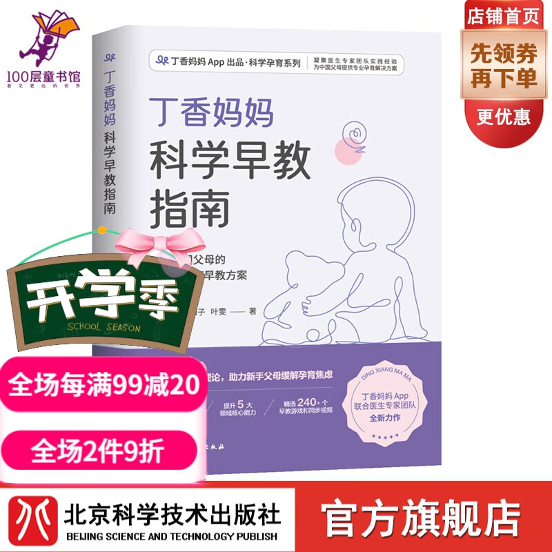 丁香妈妈科学早教指南 写给中国父母的一站式家庭早教方案 早教 婴幼儿早教 早教指南