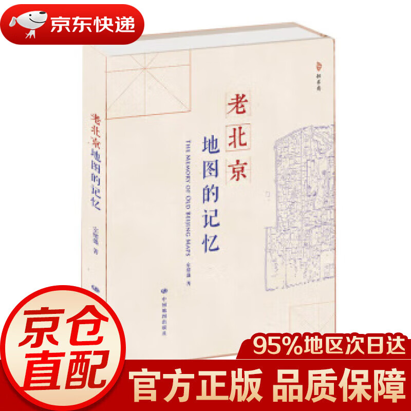 老北京·地图的记忆 宗绪盛 著 中国地图