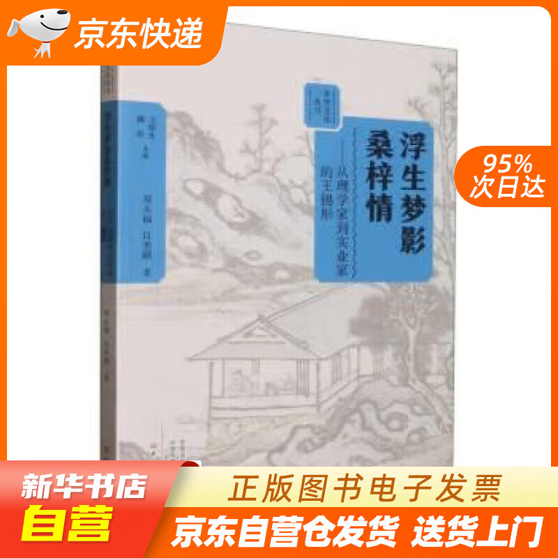 【全新正版图书】浮生梦影桑梓情:从理学家到实业家的王锡彤