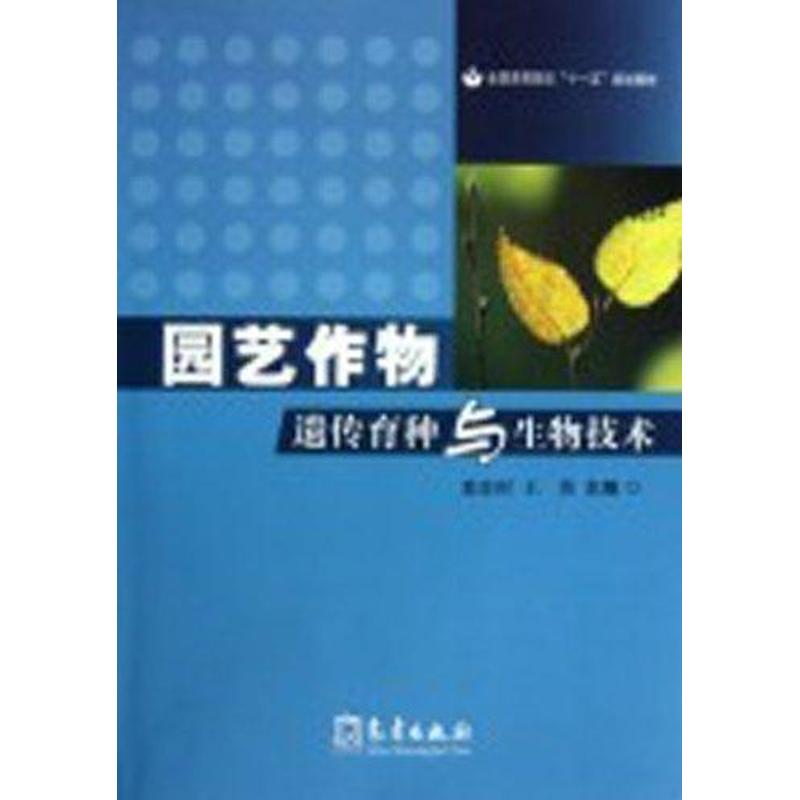 园艺作物遗传育种与生物技术