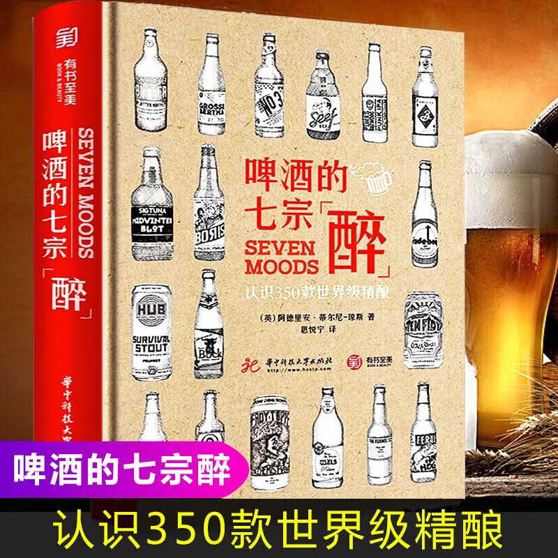 【瑕疵书98或99新】啤酒的七宗“醉” 认识350款世界精酿 啤酒品鉴宝典 啤酒鉴赏书籍 啤酒制作【32开精装223页】【正版图书】