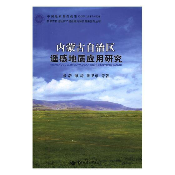 内蒙古自治区遥感地质应用研究 张浩 科学与自然 9787562544425