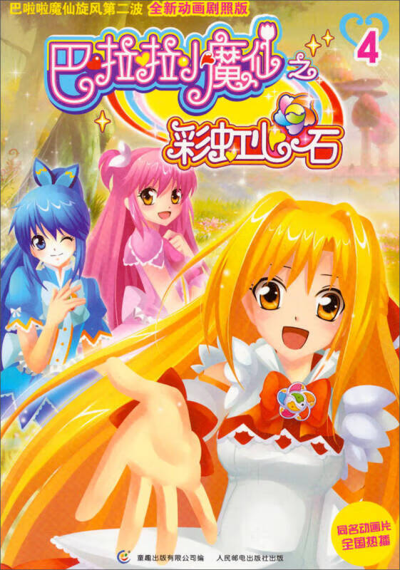 巴啦啦小魔仙之彩虹心石4【正版好书,下单速发】