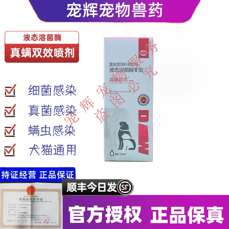 【顺丰当日发】迪奥威真螨双效喷剂迪宠物奥犬猫狗威真菌细菌疥螨蠕形螨皮肤感染120ml 迪奥威真螨双效【官方授权】