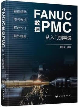 FANUC数控PMC从入门到精通 龚仲华