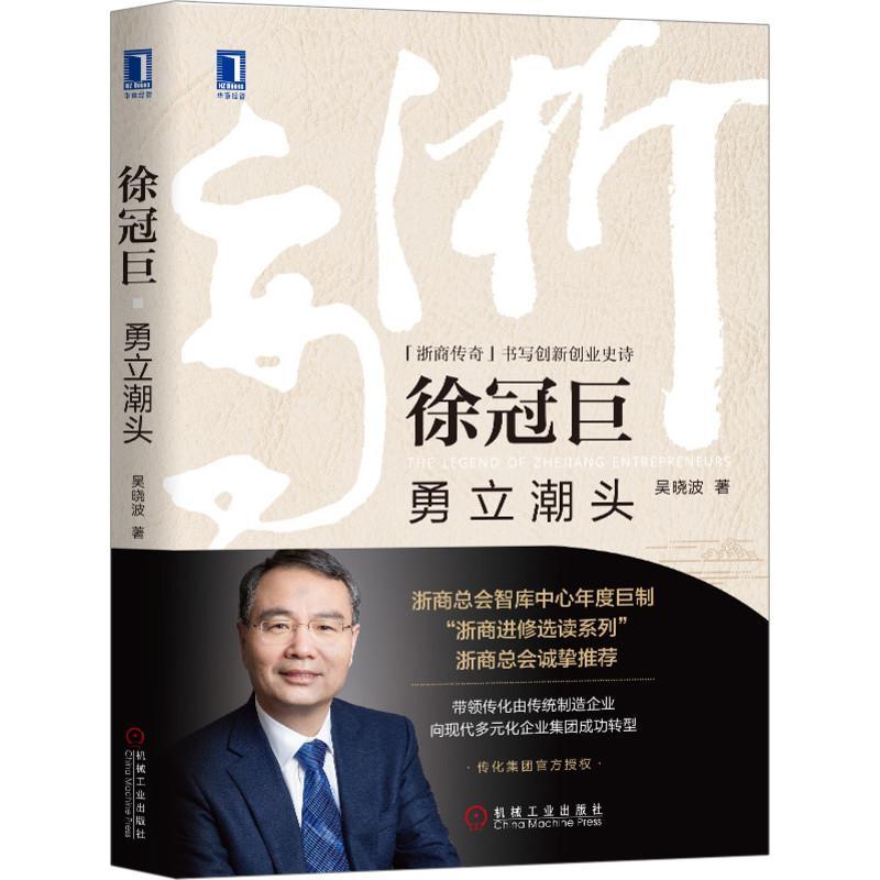 徐冠巨：勇立潮头 吴晓波 管理 9787111662419
