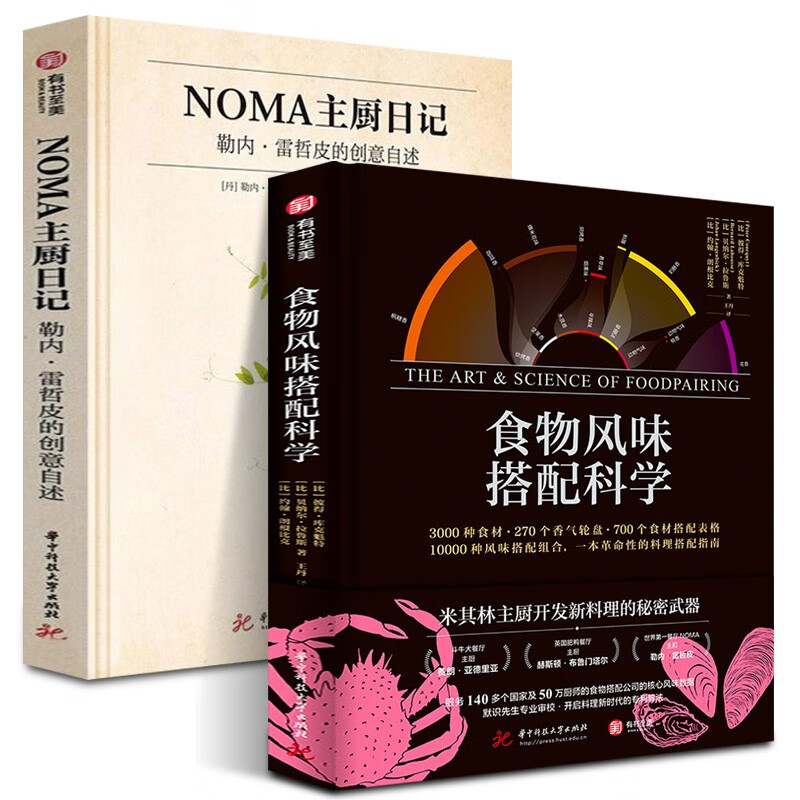 【正版图书】【精装全2册】食物风味搭配科学+NOMA主厨日记勒内雷哲皮的创意自述 彼得库克食材搭配香气轮盘菜谱佳肴美食菜品创意指南书籍