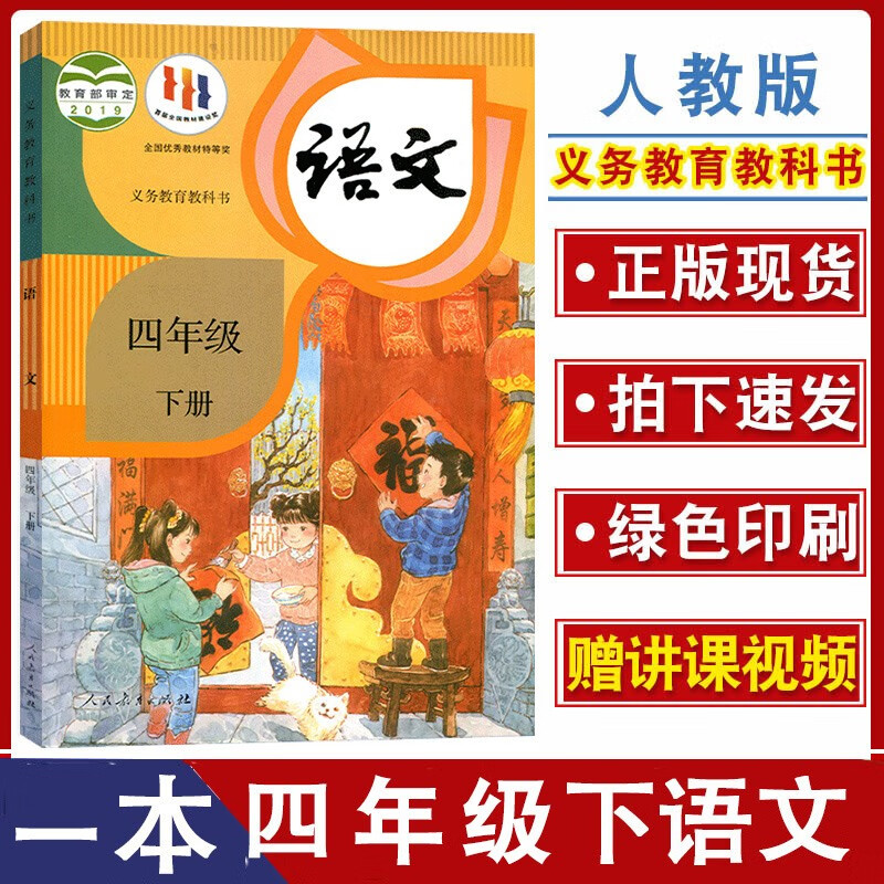 2023新版正版小学人教版部编教材四年级下册语文书课本教科书人教统编