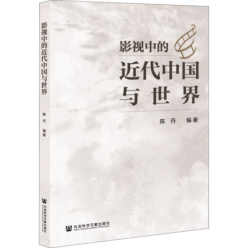 影视中的近代中国与世界
