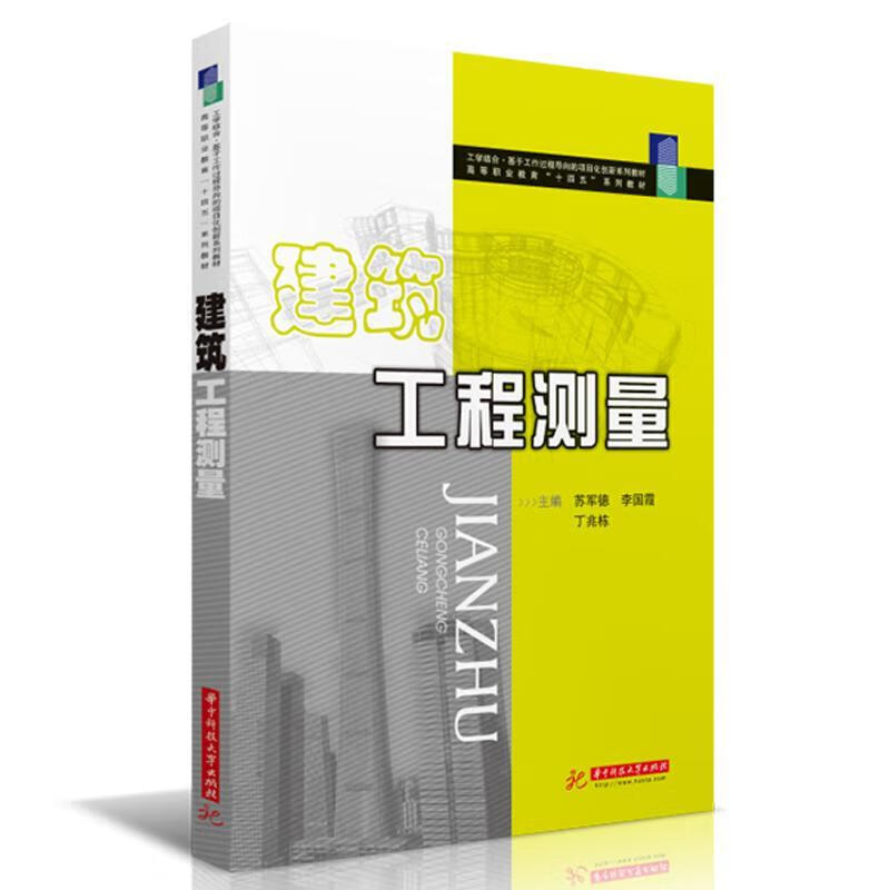 建筑工程测量(高等职业教育十四五系列教材) 苏军德 建筑 9787568063463
