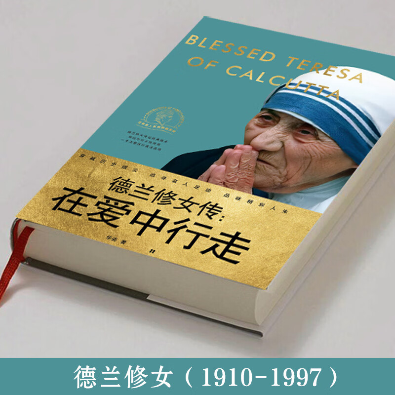 在爱中行走 德兰修女传 特蕾莎修女 一世珍藏名人名传精品典藏 华