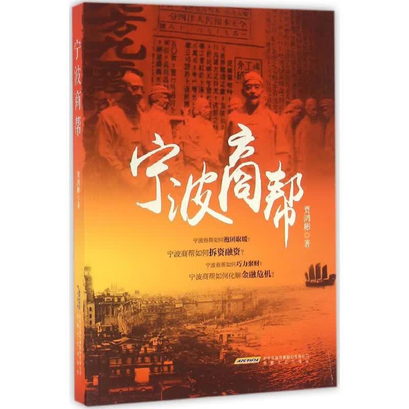 宁波商帮 贾鸿彬 书籍
