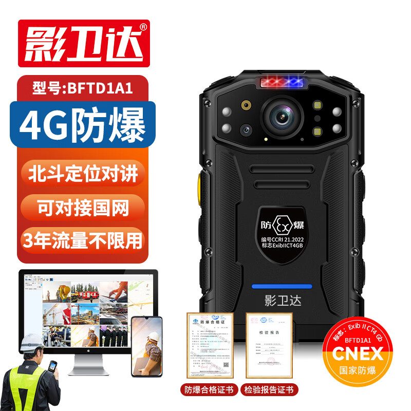 影卫达 bftd1a1执法记录仪防爆高清夜视国网压缩4g实时定位监控指挥