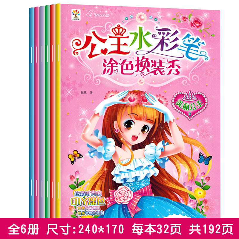 宝宝涂色书a4小学生一二年级小孩涂鸦填色画册 公主水彩笔涂色换装秀