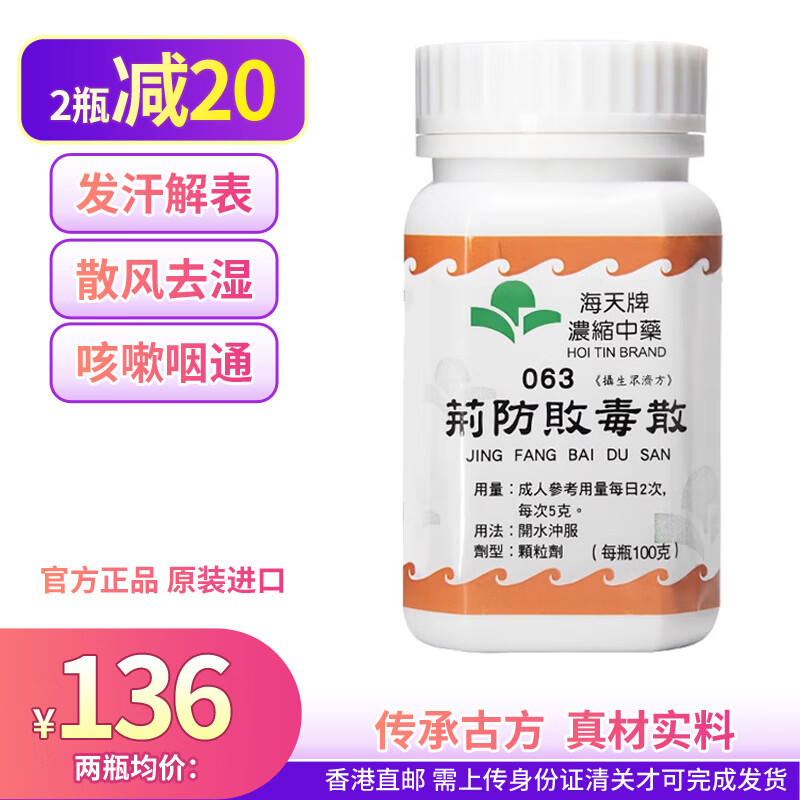 海天牌荆防败毒散浓缩中药颗粒儿童香港中成药祛湿发汗感冒发热 1瓶