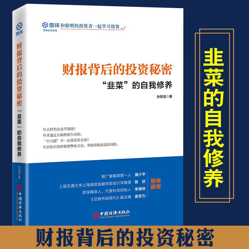 雪球投资经典系列 看透银行：投资银行股从入门到精通 财报背后的投资秘密 指数基金投资攻略 财报背后的投资秘密