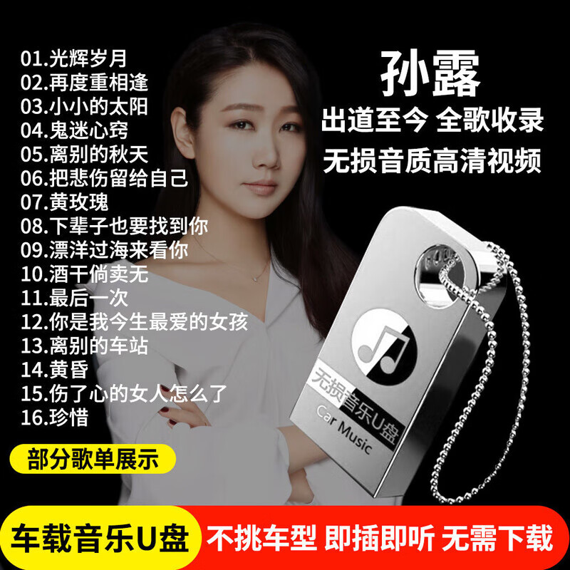 孙露专辑歌曲车载u盘发烧女声流行经典无损高音质音乐车用优盘mp3 64/G孙露全歌曲专辑+140部视频共4500首