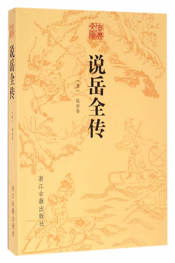 古典文库说岳全传 【正版图书，放心购买】