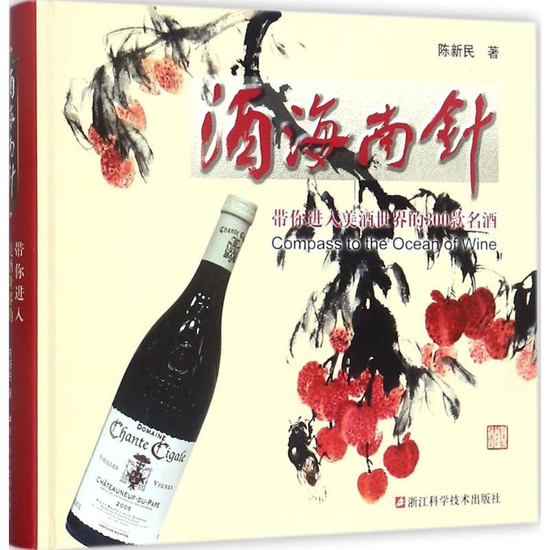 酒海南针 陈新民 书籍