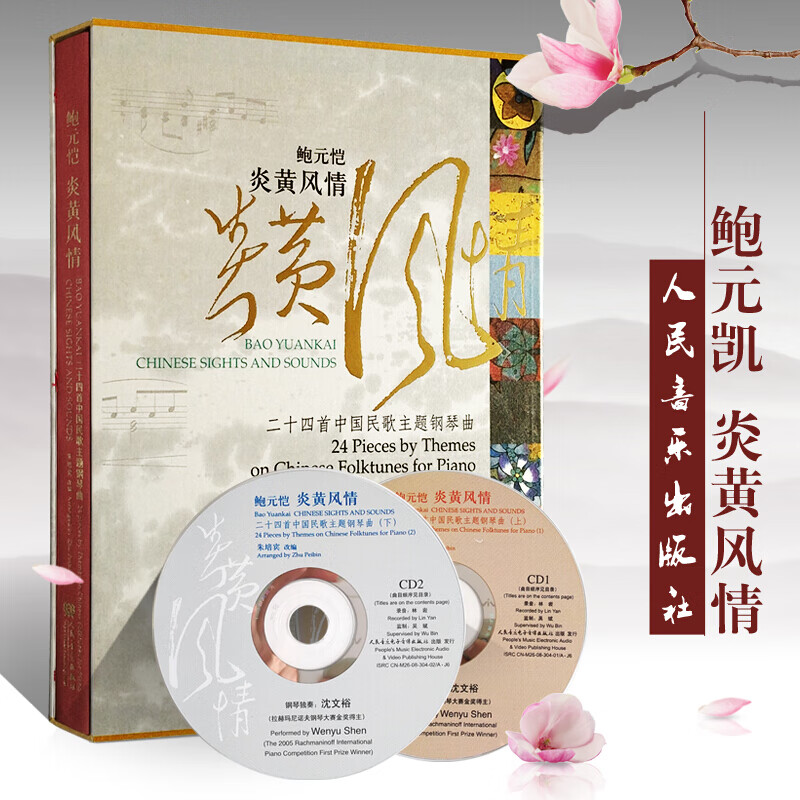 鲍元恺炎黄风情 24首中国民歌主题钢琴曲 附2cd 钢琴练习曲 钢琴练习