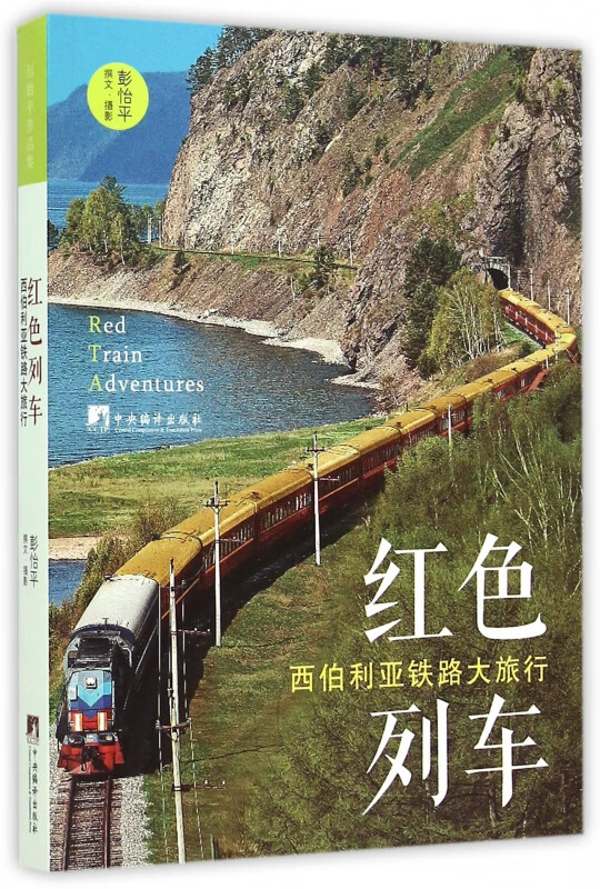 红色列车(西伯利亚铁路大旅行)