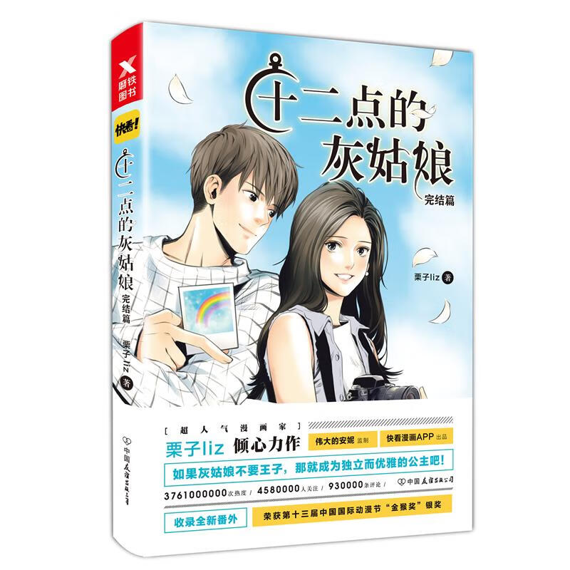 十二点的灰姑娘完结篇 栗子liz 作 书籍