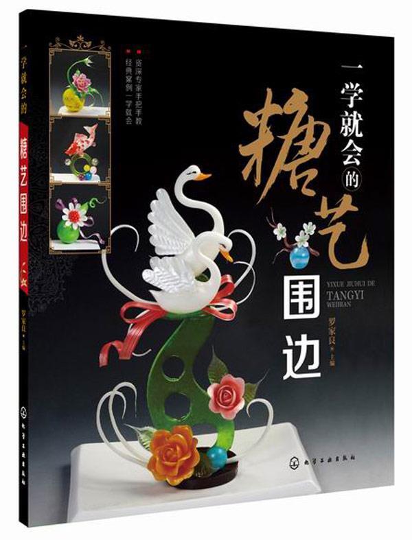 一学就会的糖艺围边 罗家良主编【正版书】