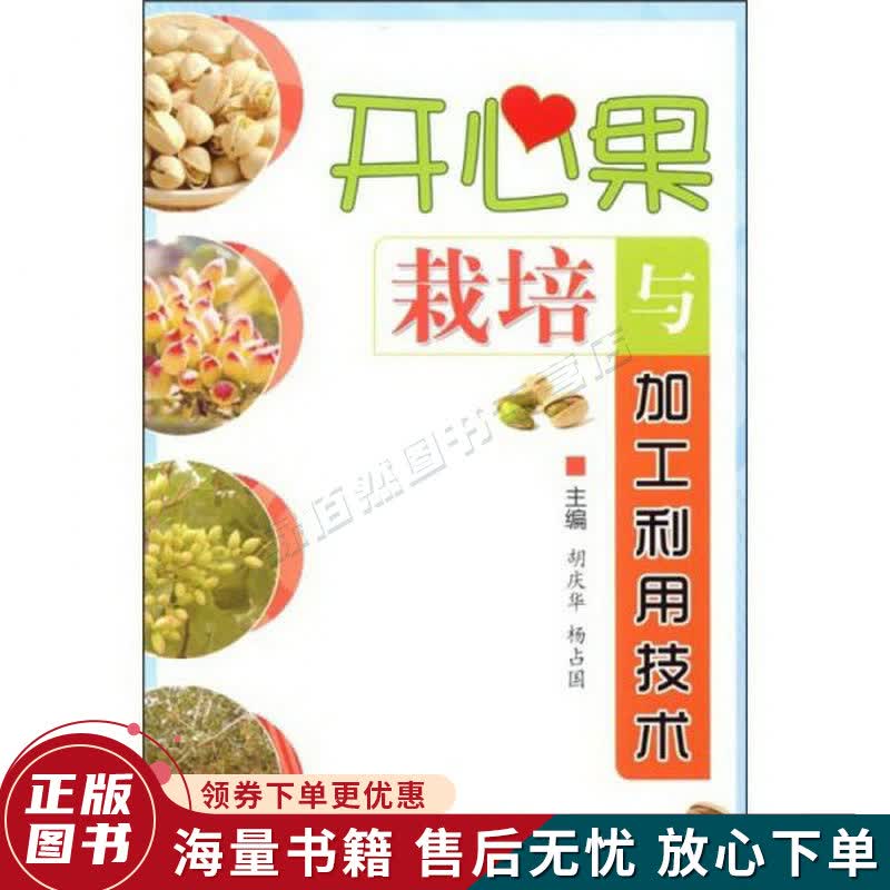 开心果栽培与加工利用技术