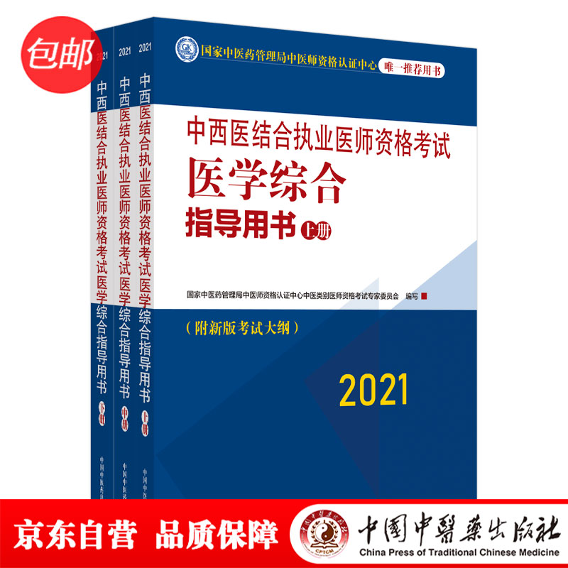 2021年中西医结合执业医师资格考试医学综合指导用书（上中下）职业大纲细则应试指南书新大纲中国中医药出版社
