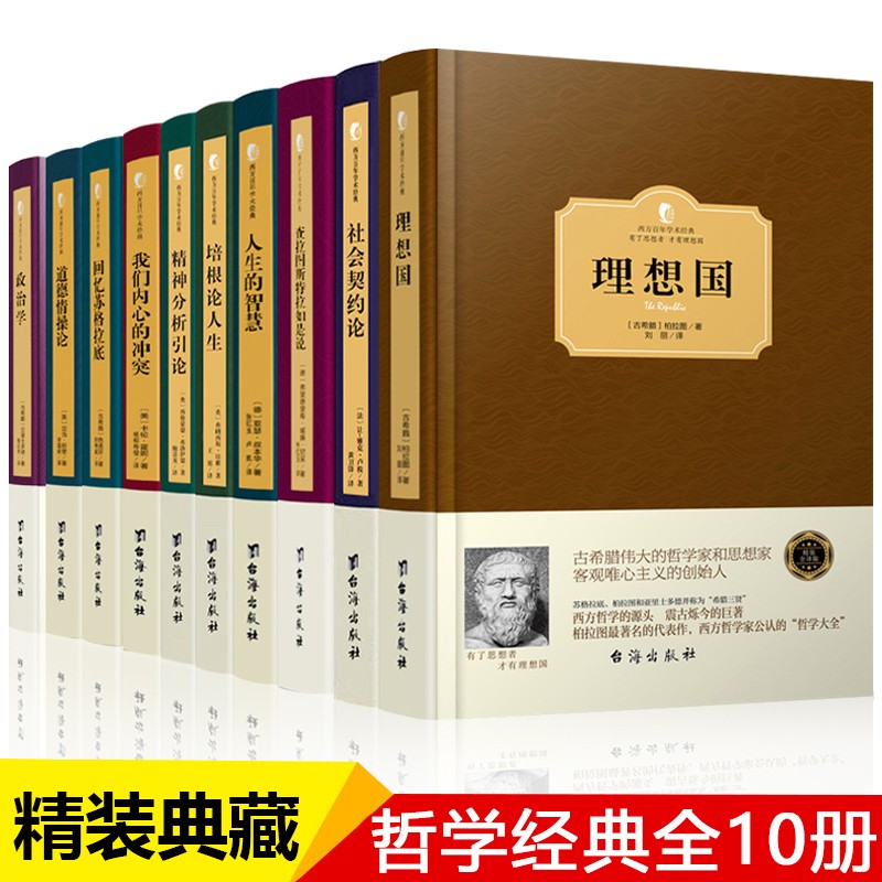 全10册 西方哲学经典书籍 理想国社会契约论人生的智慧查拉图斯特拉如是说柏拉图尼采卢梭叔本华培根作品