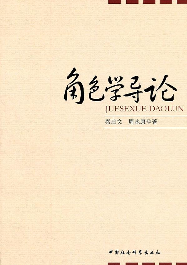 角色学导论 秦启文 中国社会科学出版社 9787500495895 哲学/宗教 书籍