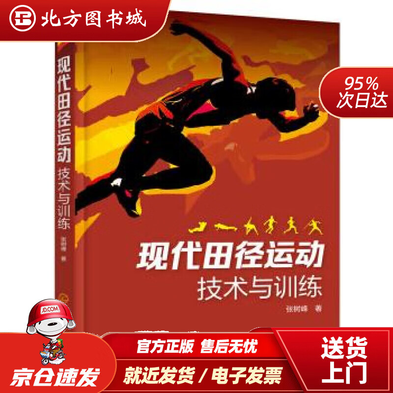【正版现货】现代田径运动技术与训练张树峰著化学工业出版社 北方图书城