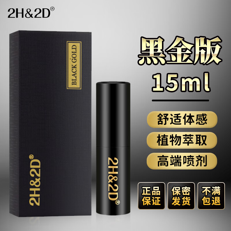2H&2D倍力挺男士外用延时喷剂男性延迟喷雾神油成人情趣用品 2H2D延时喷剂黑金款15ML【基础套餐】