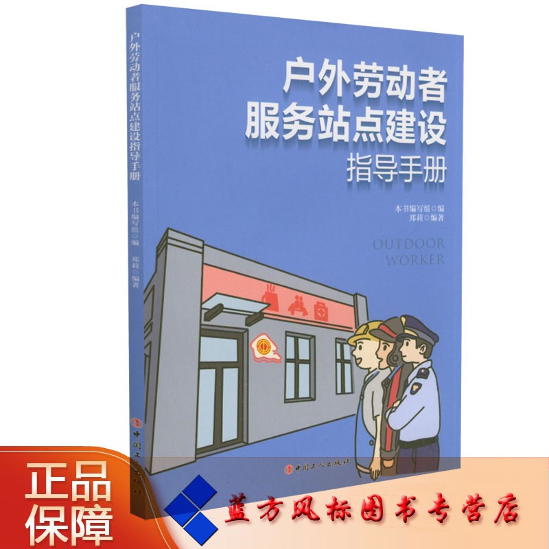 户外劳动者服务站点建设指导手册