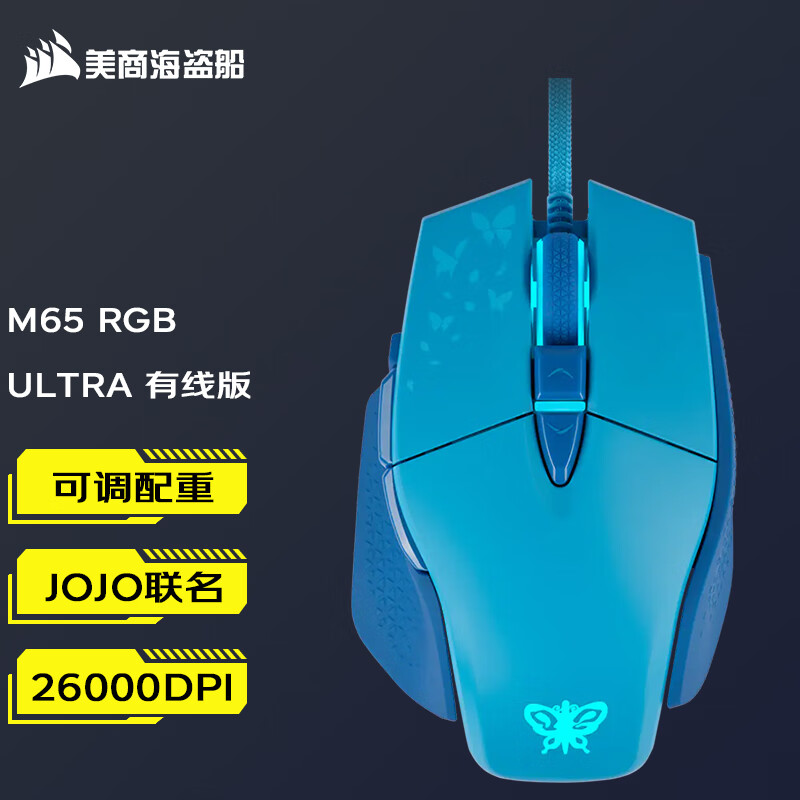 美商海盗船（USCORSAIR） M65 RGB ELITE/ULTRA 游戏鼠标 RGB可调配重 M65 RGB ULTRA JOJO联名