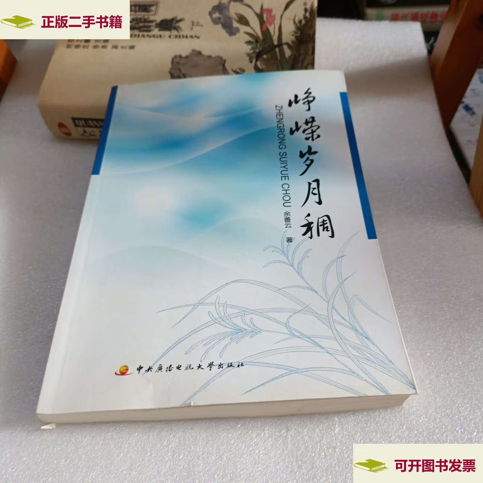 【二手9成新】峥嵘岁月稠 /余善云 中央广播电视大学