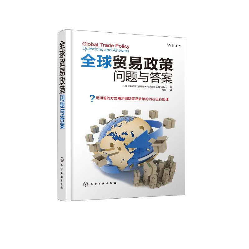 全球贸易政策：问题与答案