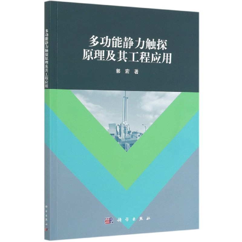 多功能静力触探原理及其工程应用