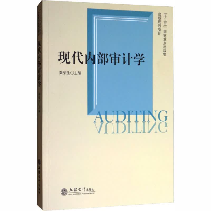 现代内部审计学