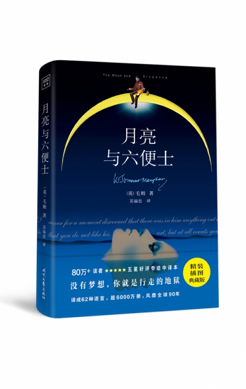 月亮与六便士(精)